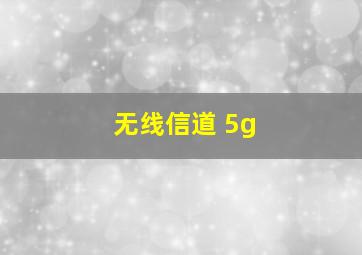 无线信道 5g